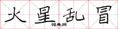 袁强火星乱冒楷书怎么写