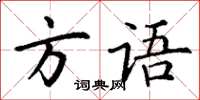 丁谦方语楷书怎么写