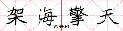 袁强架海擎天楷书怎么写