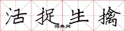 袁强活捉生擒楷书怎么写