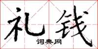 丁谦礼钱楷书怎么写