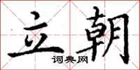 丁谦立朝楷书怎么写