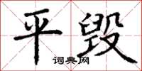 丁谦平毁楷书怎么写