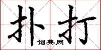 丁谦扑打楷书怎么写