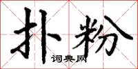 丁谦扑粉楷书怎么写