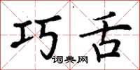 丁谦巧舌楷书怎么写