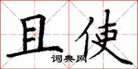丁谦且使楷书怎么写