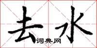 丁谦去水楷书怎么写