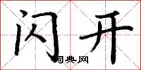 丁谦闪开楷书怎么写