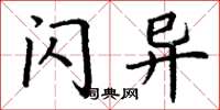 丁谦闪异楷书怎么写