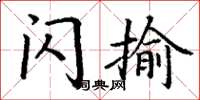 丁谦闪揄楷书怎么写