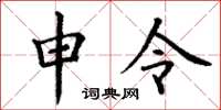 丁谦申令楷书怎么写