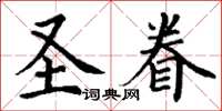 丁谦圣眷楷书怎么写