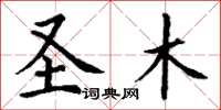 丁谦圣木楷书怎么写