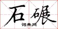 丁谦石碾楷书怎么写