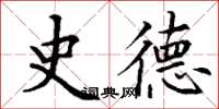 丁谦史德楷书怎么写