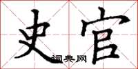 丁谦史官楷书怎么写