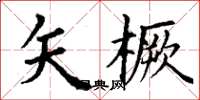 丁谦矢橛楷书怎么写