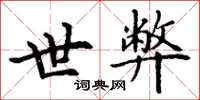 丁谦世弊楷书怎么写
