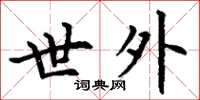 丁谦世外楷书怎么写