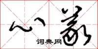 王冬龄心义草书怎么写