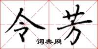 丁谦令芳楷书怎么写