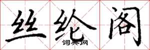 丁谦丝纶阁楷书怎么写
