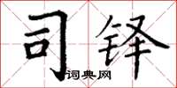 丁谦司铎楷书怎么写