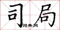 丁谦司局楷书怎么写
