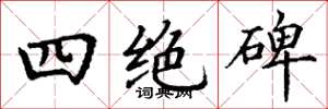 丁谦四绝碑楷书怎么写