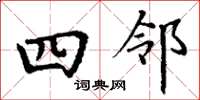 丁谦四邻楷书怎么写