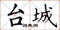 丁谦台城楷书怎么写