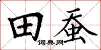 丁谦田蚕楷书怎么写