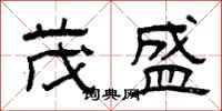 曾庆福茂盛隶书怎么写