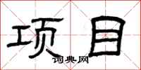 曾庆福项目隶书怎么写