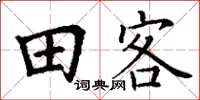 丁谦田客楷书怎么写