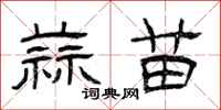 曾庆福蒜苗隶书怎么写