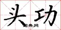 丁谦头功楷书怎么写