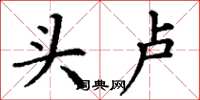 丁谦头卢楷书怎么写