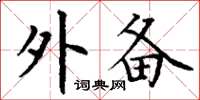 丁谦外备楷书怎么写