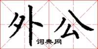 丁谦外公楷书怎么写