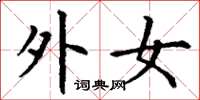 丁谦外女楷书怎么写