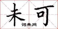丁谦未可楷书怎么写