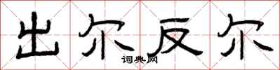 曾庆福出尔反尔隶书怎么写