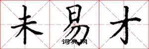 丁谦未易才楷书怎么写