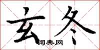 丁谦玄冬楷书怎么写