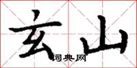 丁谦玄山楷书怎么写