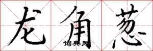 丁谦龙角葱楷书怎么写