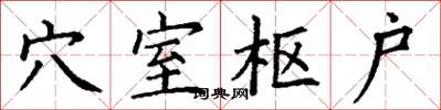 丁谦穴室枢户楷书怎么写