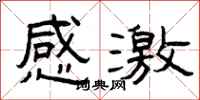 曾庆福感激隶书怎么写